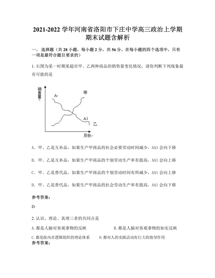 2021-2022学年河南省洛阳市下庄中学高三政治上学期期末试题含解析