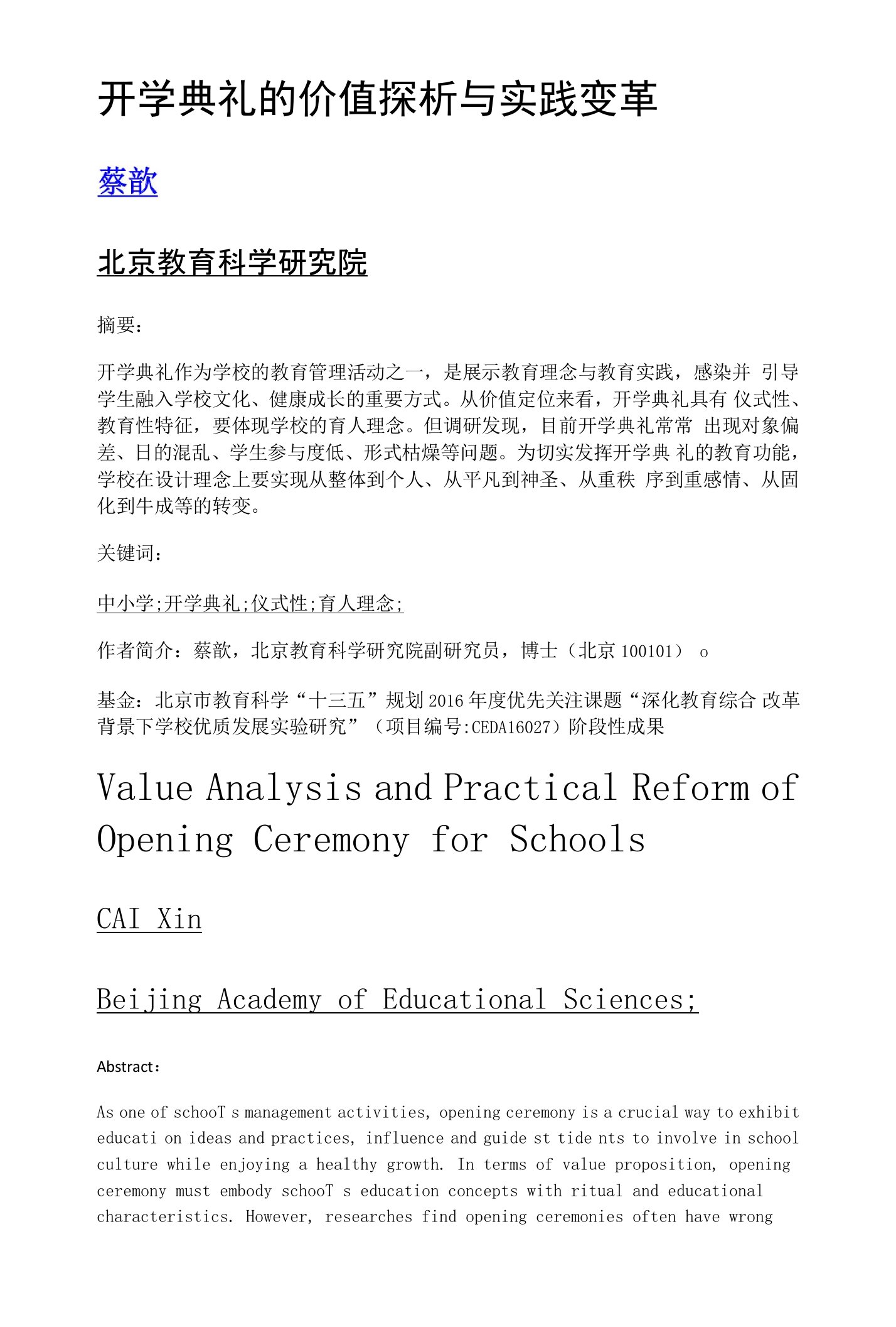 开学典礼的价值探析与实践变革