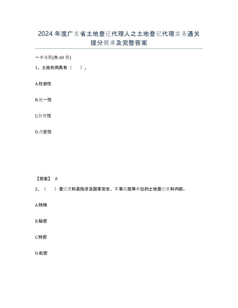 2024年度广东省土地登记代理人之土地登记代理实务通关提分题库及完整答案