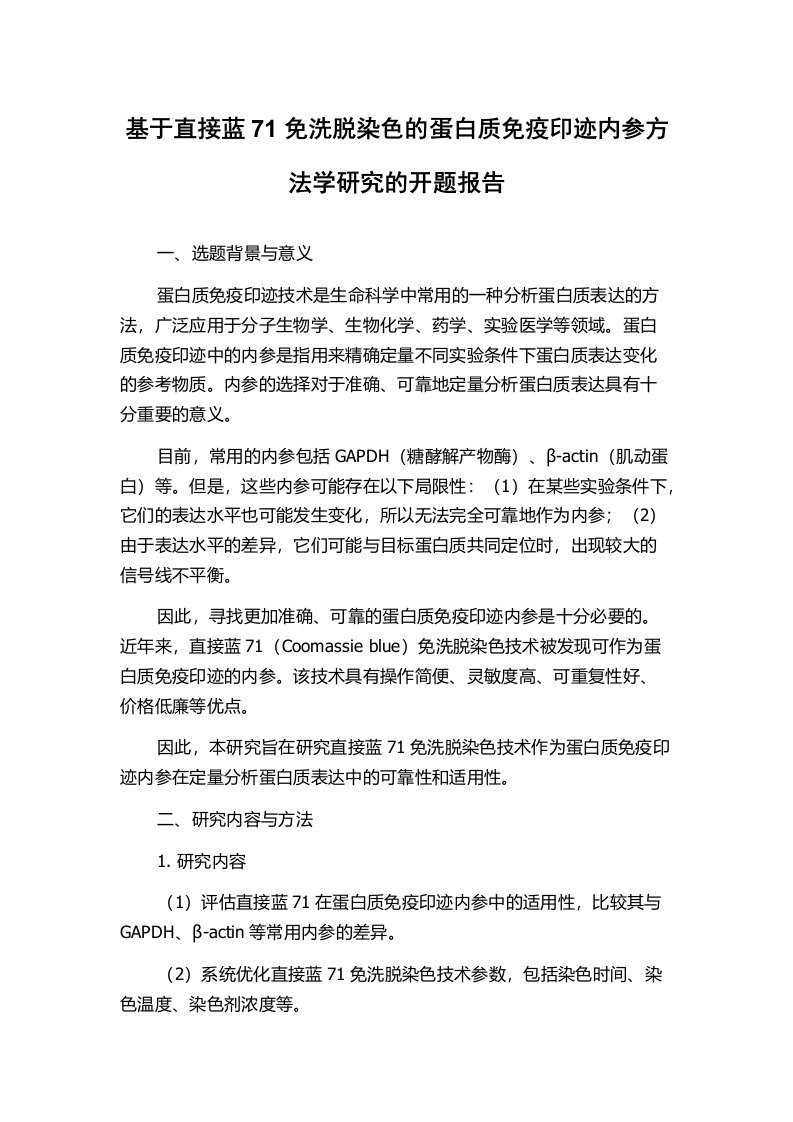 基于直接蓝71免洗脱染色的蛋白质免疫印迹内参方法学研究的开题报告