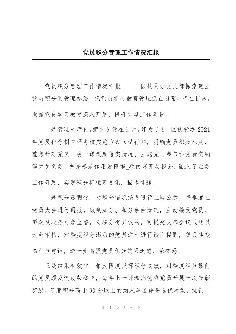 党员积分管理工作情况汇报