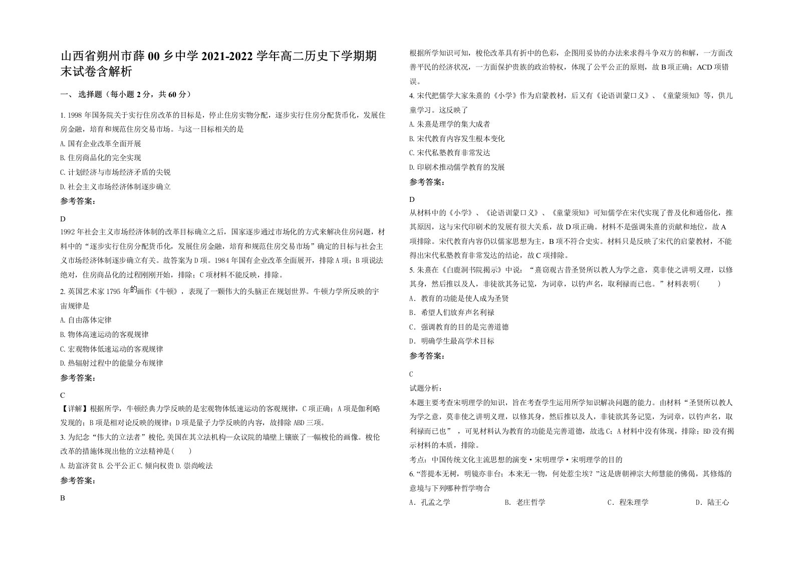 山西省朔州市薛00乡中学2021-2022学年高二历史下学期期末试卷含解析