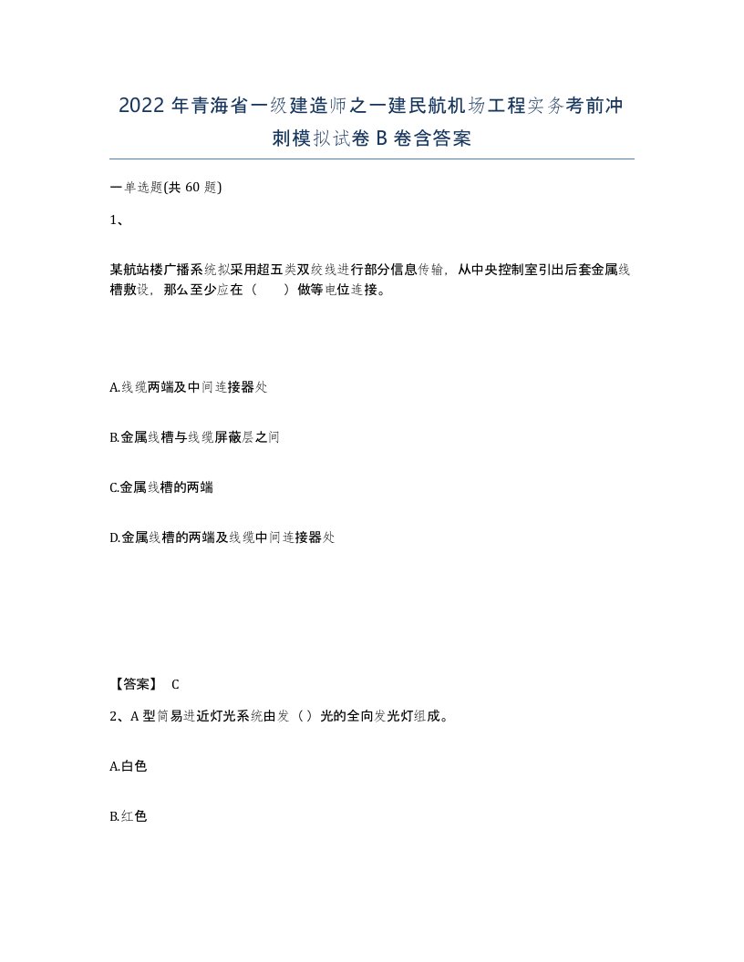 2022年青海省一级建造师之一建民航机场工程实务考前冲刺模拟试卷B卷含答案