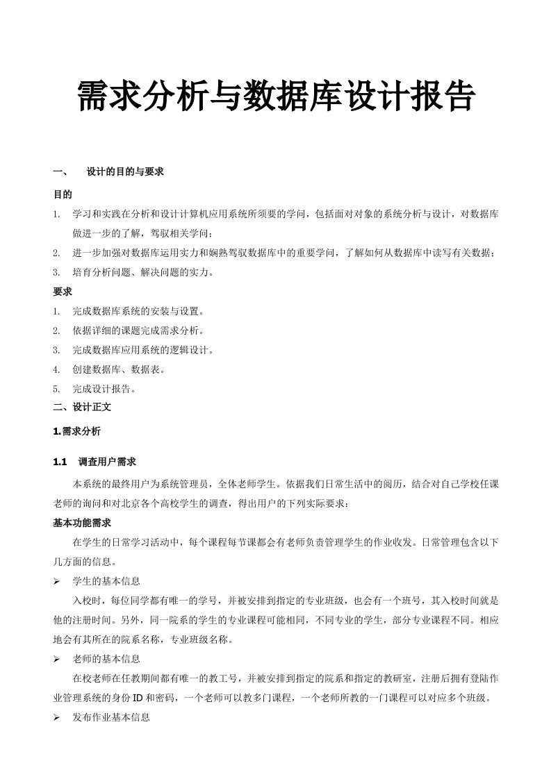 作业管理系统-需求分析与数据库设计报告