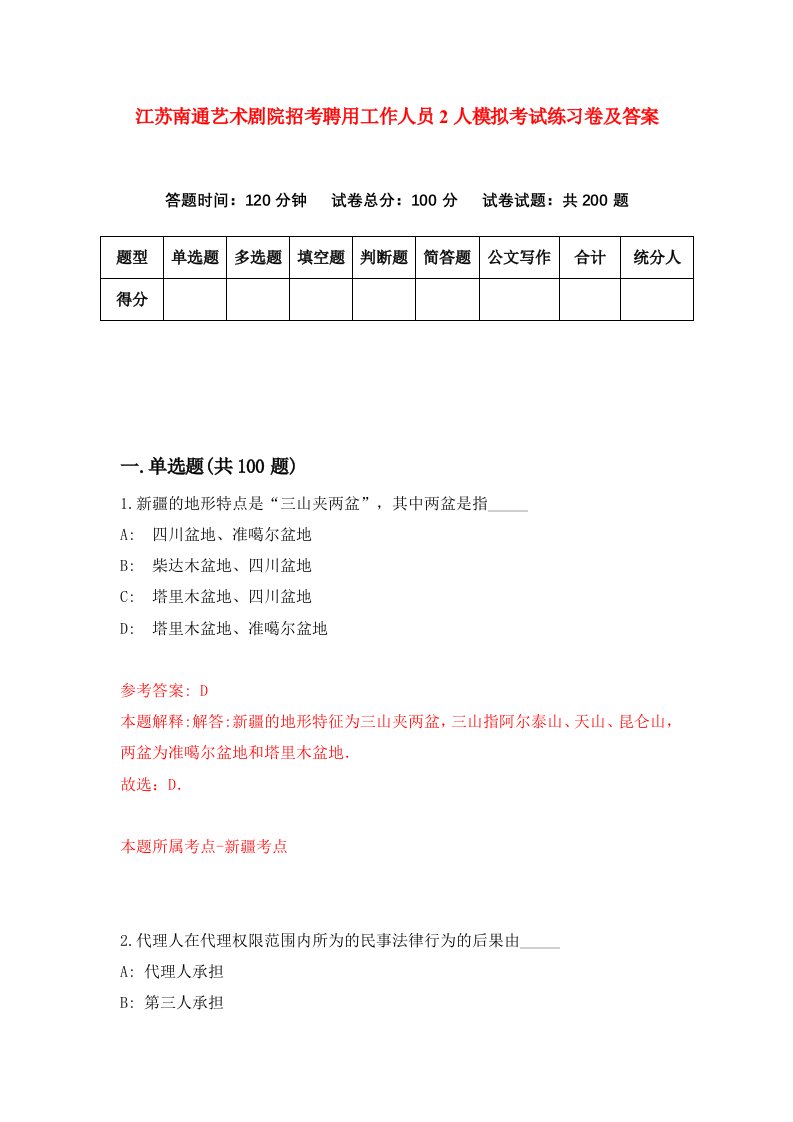 江苏南通艺术剧院招考聘用工作人员2人模拟考试练习卷及答案第0次