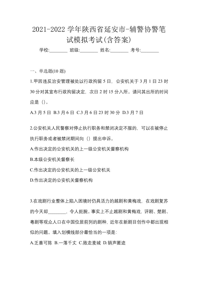 2021-2022学年陕西省延安市-辅警协警笔试模拟考试含答案