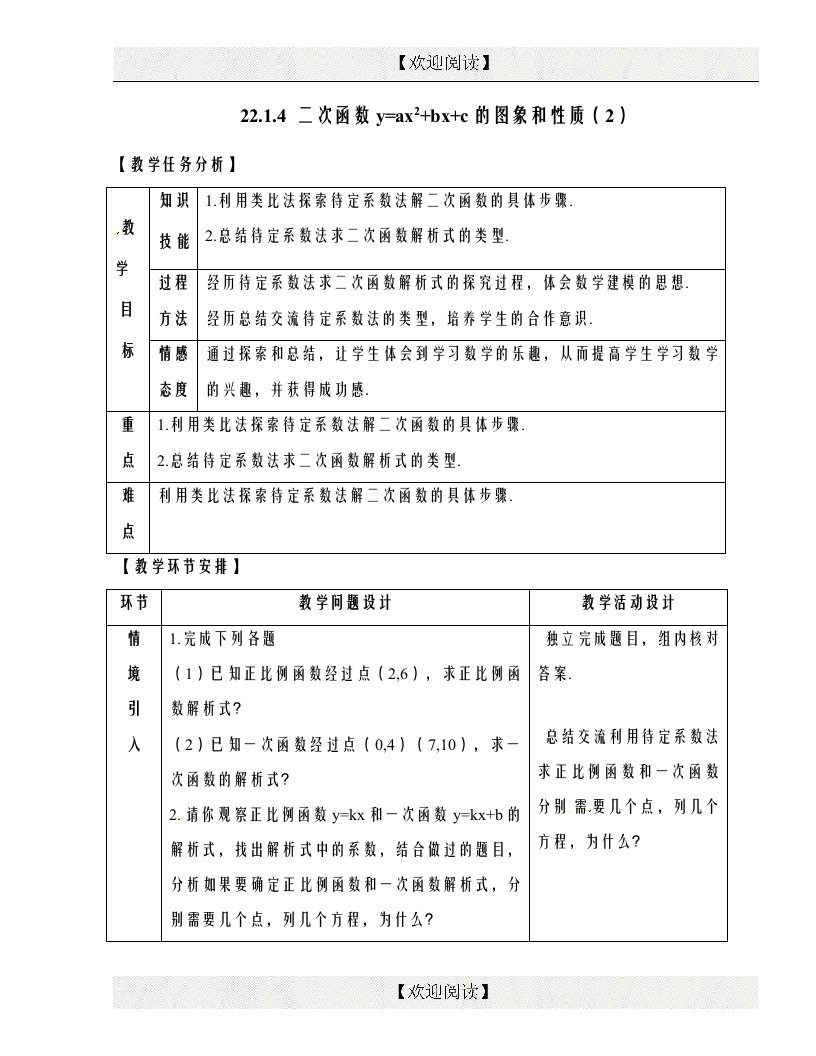 22.1.4二次函数y=ax^2＋bx＋c的图象和性质参考教案2