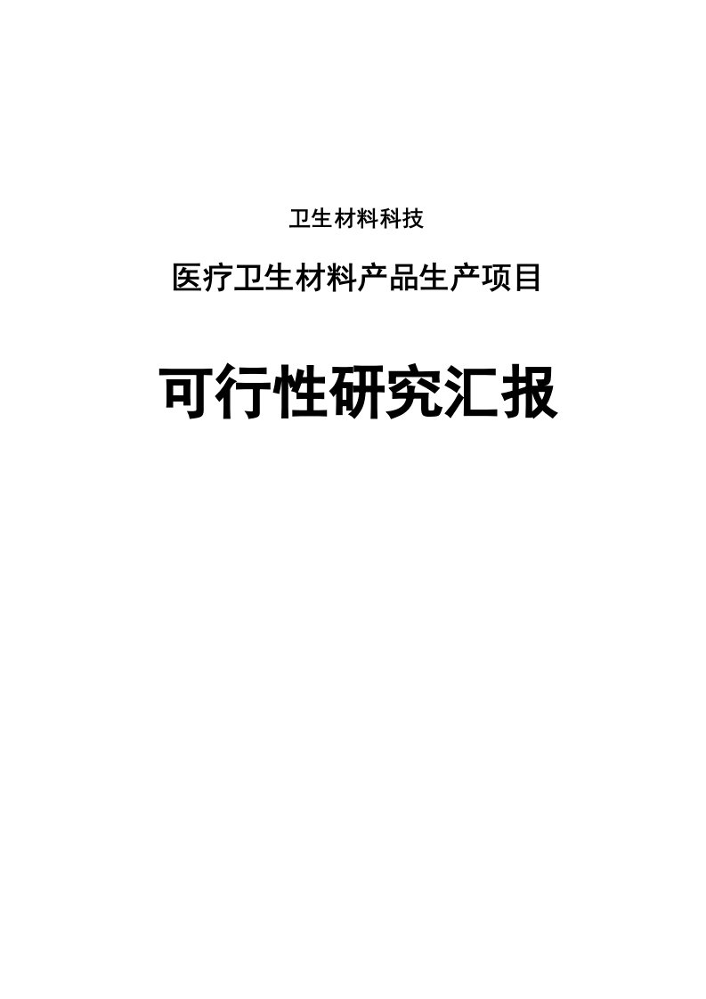 2021年度医疗卫生材料产品生产建设项目可行研究报告