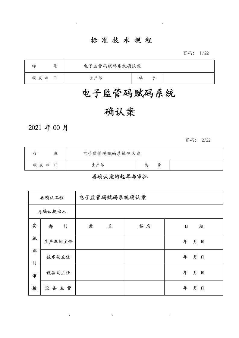 电子监管码赋码系统验证方案