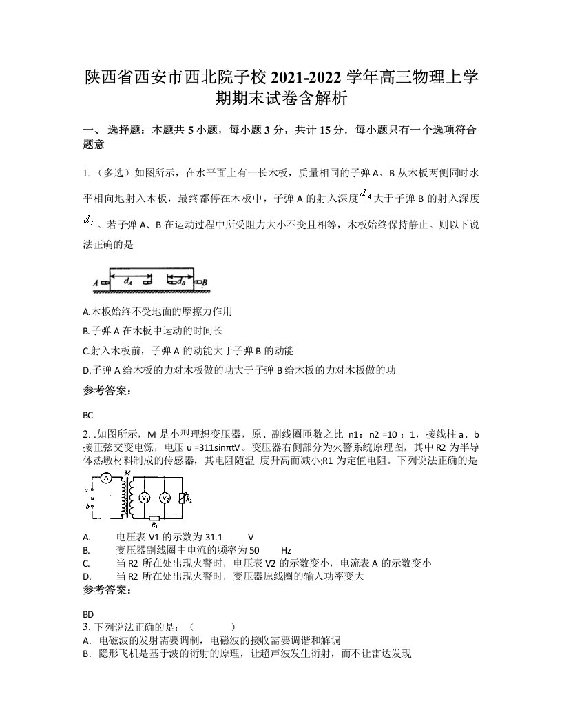 陕西省西安市西北院子校2021-2022学年高三物理上学期期末试卷含解析