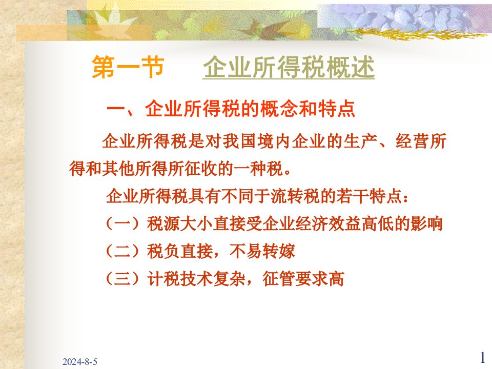 一节企业所得税概述一企业所得税概念和特点ppt课件