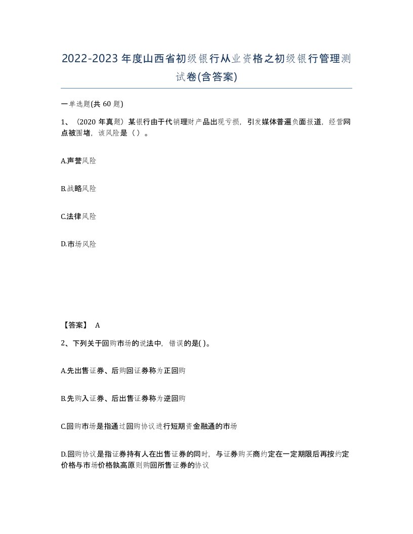 2022-2023年度山西省初级银行从业资格之初级银行管理测试卷含答案