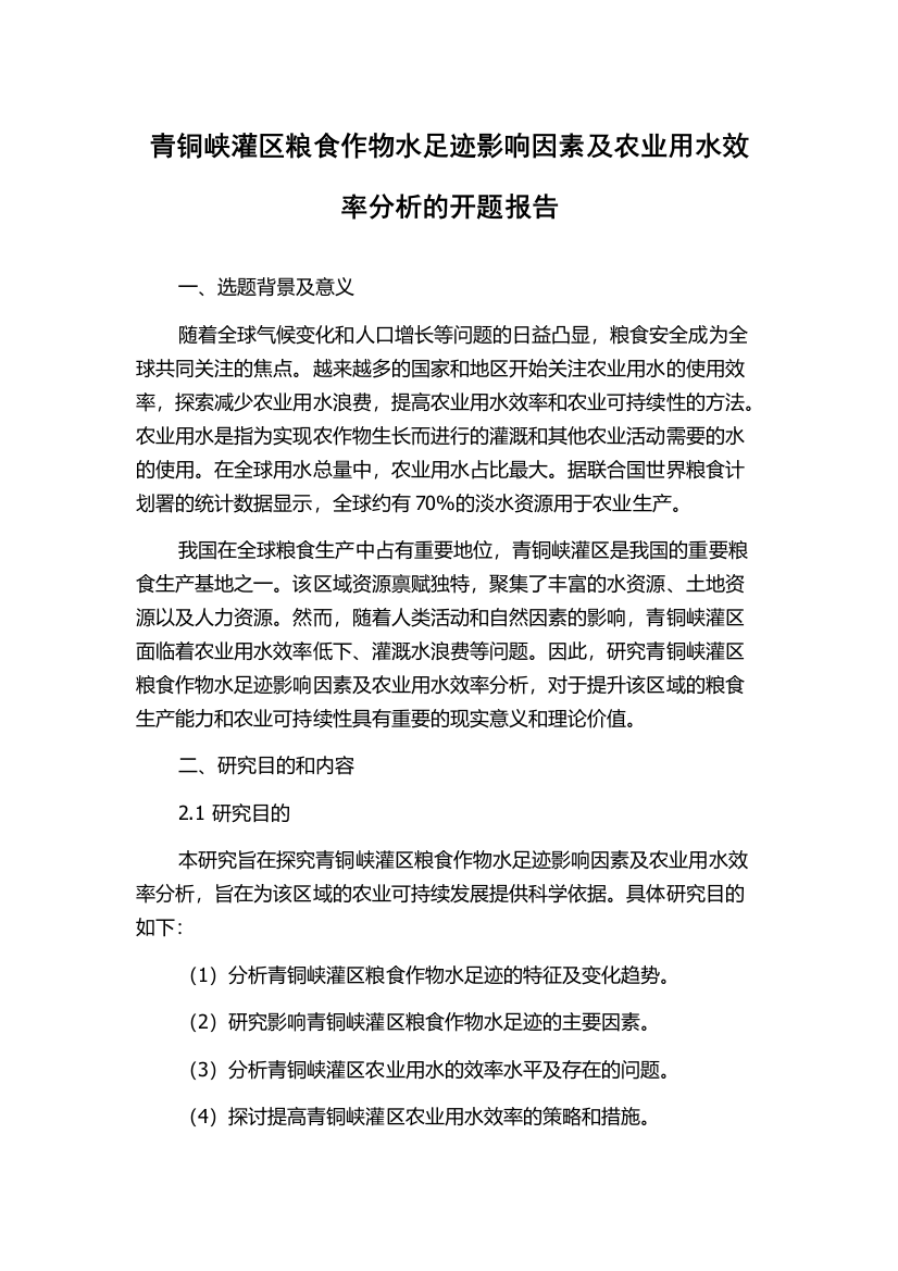 青铜峡灌区粮食作物水足迹影响因素及农业用水效率分析的开题报告