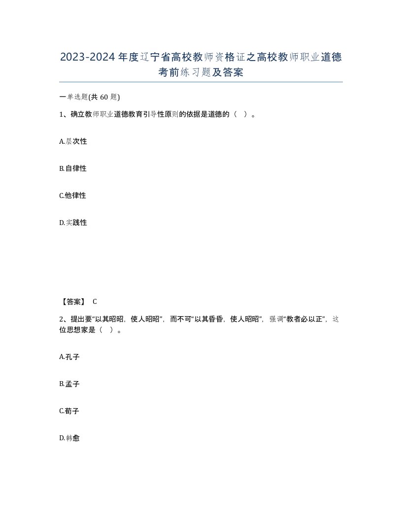 2023-2024年度辽宁省高校教师资格证之高校教师职业道德考前练习题及答案