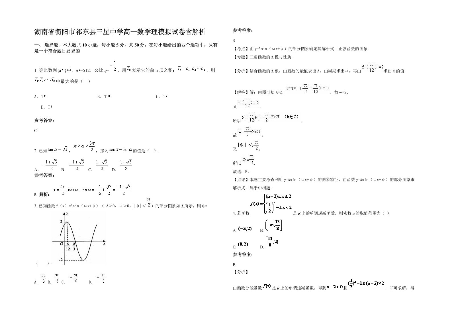 湖南省衡阳市祁东县三星中学高一数学理模拟试卷含解析