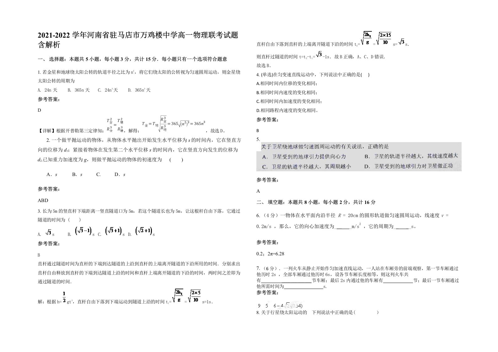 2021-2022学年河南省驻马店市万鸡楼中学高一物理联考试题含解析