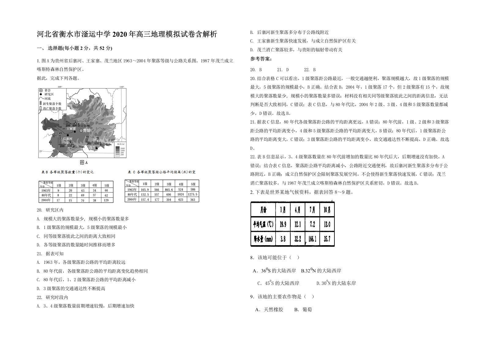 河北省衡水市滏运中学2020年高三地理模拟试卷含解析