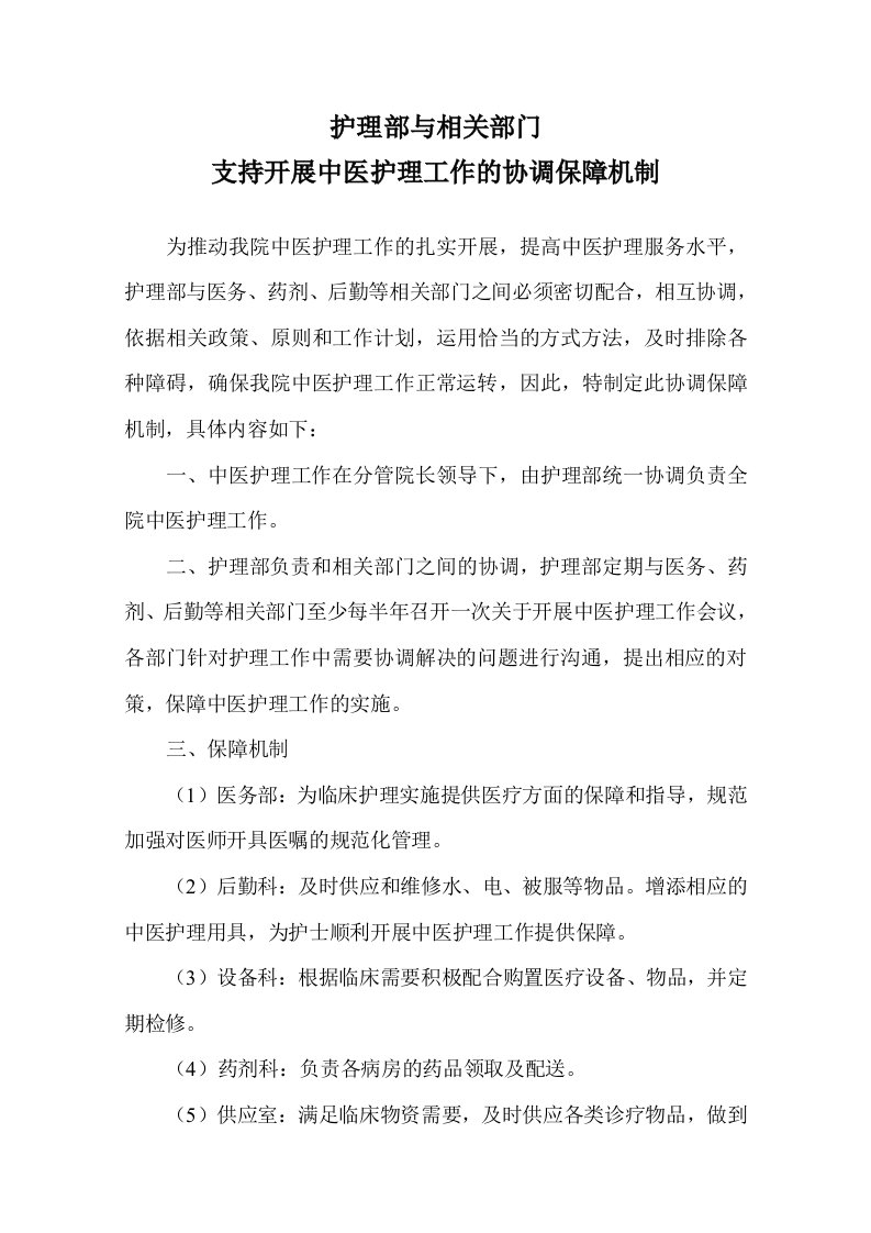 护理与相关部门协调保障机制