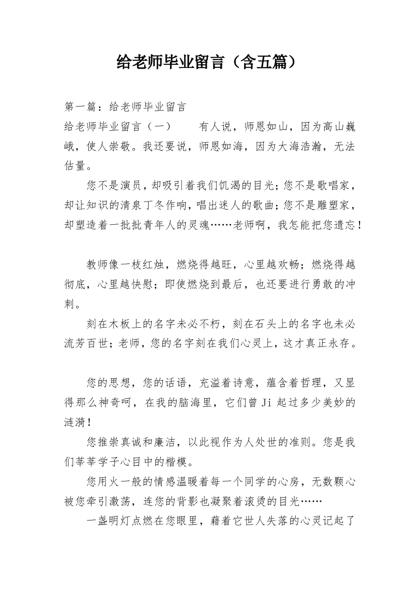 给老师毕业留言（含五篇）