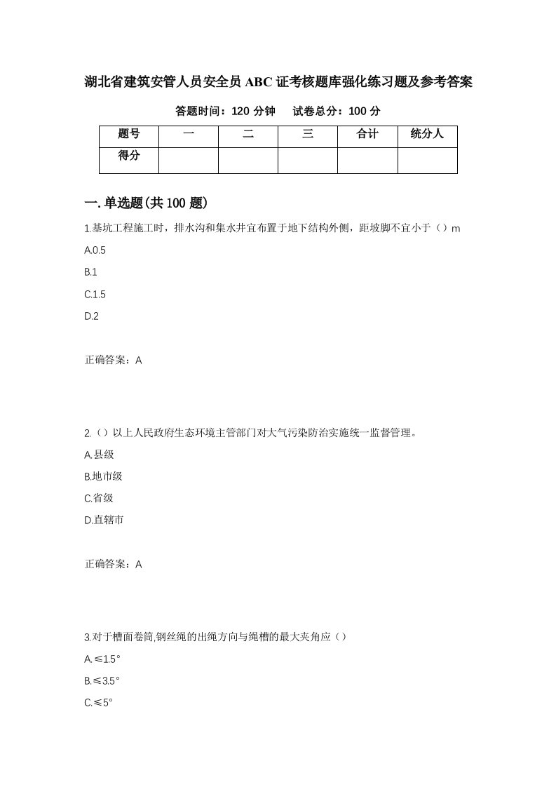 湖北省建筑安管人员安全员ABC证考核题库强化练习题及参考答案55