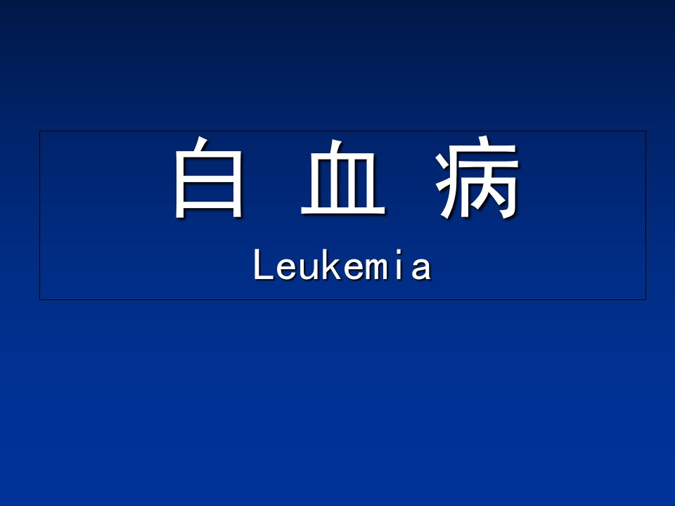 白血病概述、急性白血病幻灯片