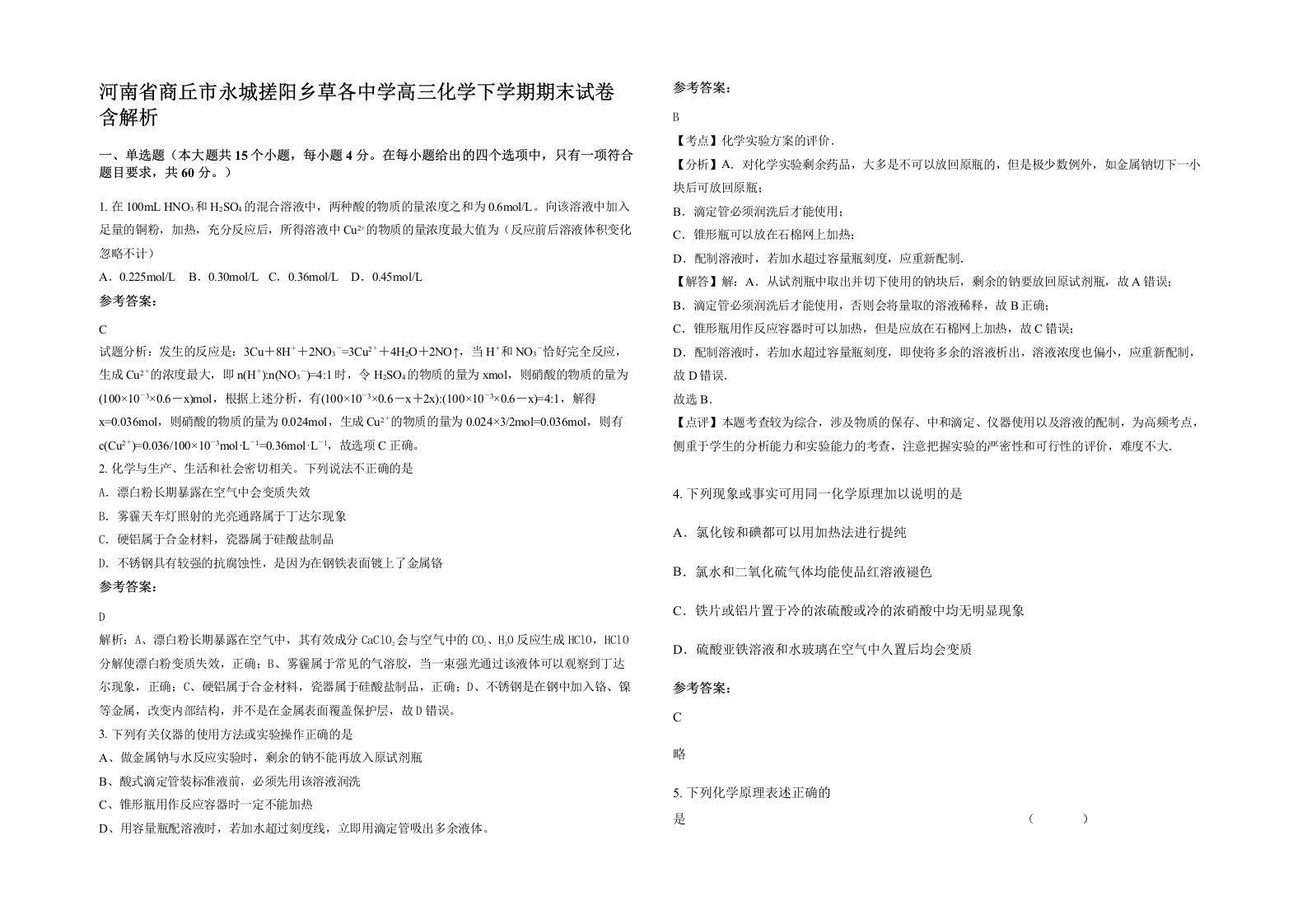 河南省商丘市永城搓阳乡草各中学高三化学下学期期末试卷含解析