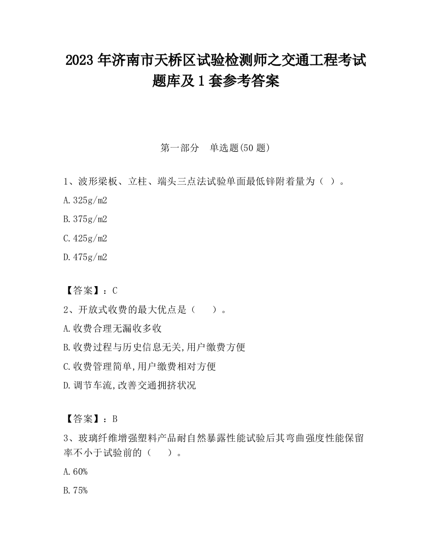 2023年济南市天桥区试验检测师之交通工程考试题库及1套参考答案