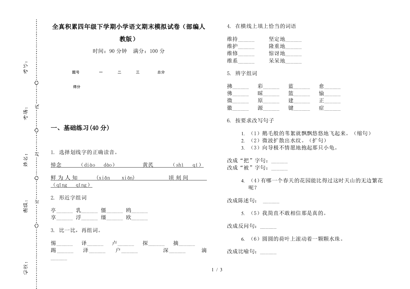 全真积累四年级下学期小学语文期末模拟试卷(部编人教版)