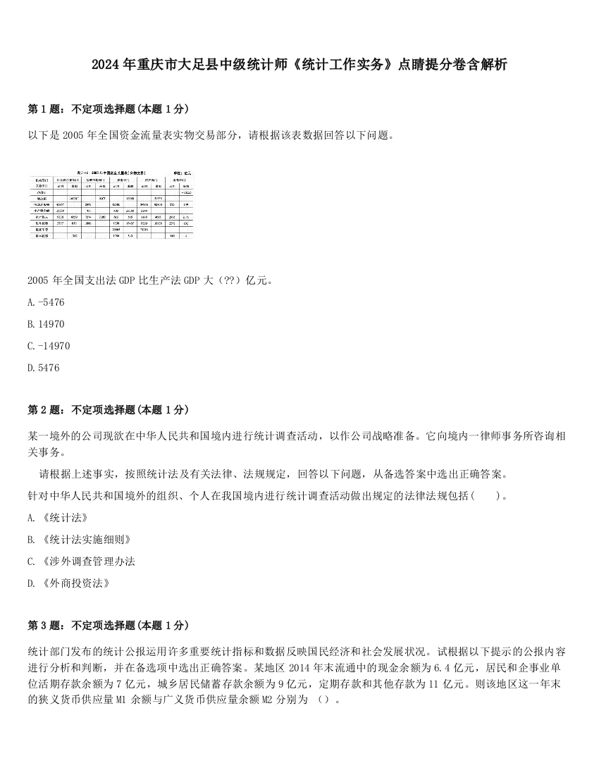 2024年重庆市大足县中级统计师《统计工作实务》点睛提分卷含解析