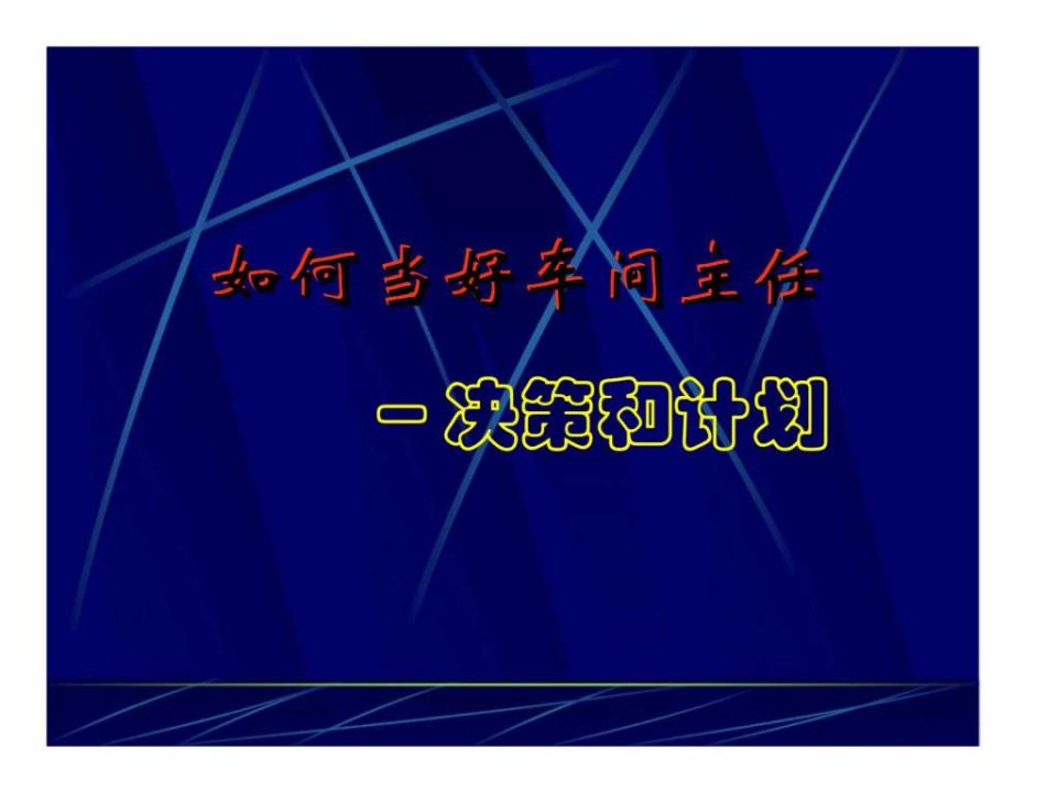 如何当好车间主任－决策和计划