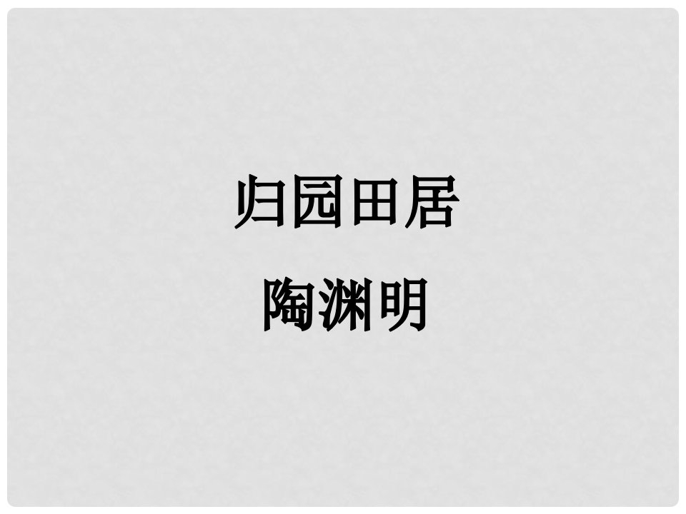 甘肃省兰州市第三十一中学八年级语文上册《归园田居》课件