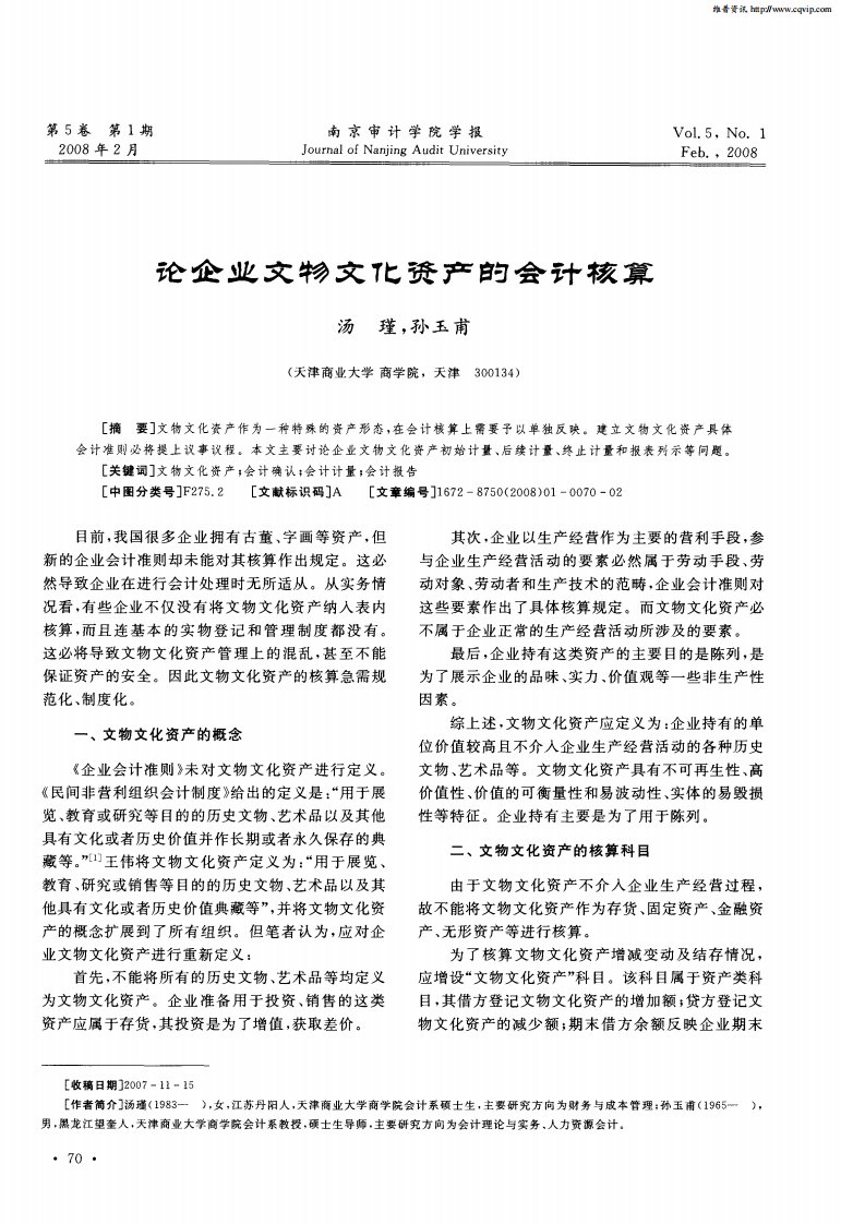 论企业文物文化资产的会计核算.pdf