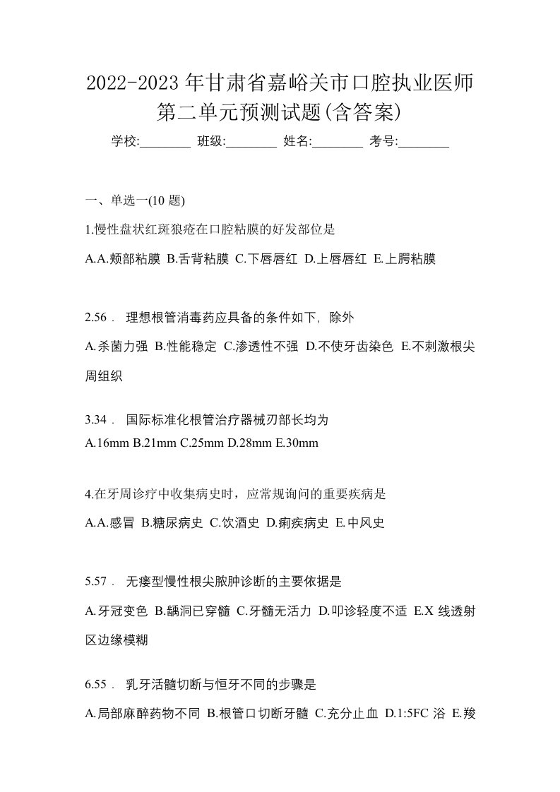 2022-2023年甘肃省嘉峪关市口腔执业医师第二单元预测试题含答案