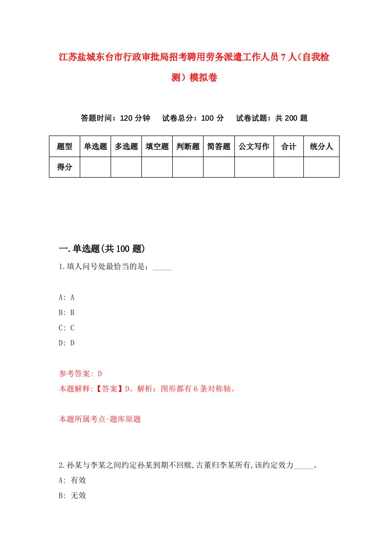 江苏盐城东台市行政审批局招考聘用劳务派遣工作人员7人自我检测模拟卷1