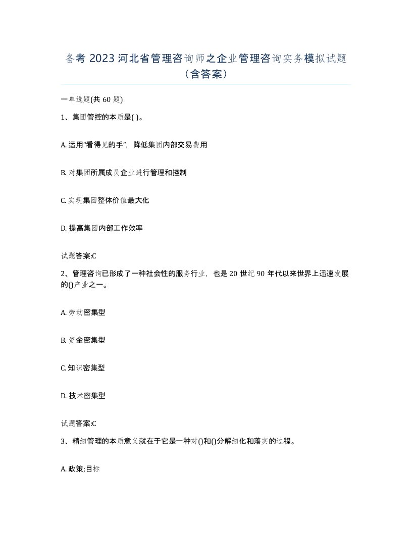 备考2023河北省管理咨询师之企业管理咨询实务模拟试题含答案