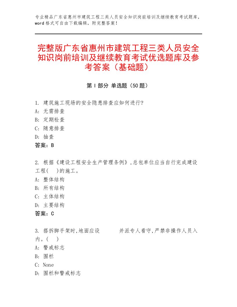 完整版广东省惠州市建筑工程三类人员安全知识岗前培训及继续教育考试优选题库及参考答案（基础题）