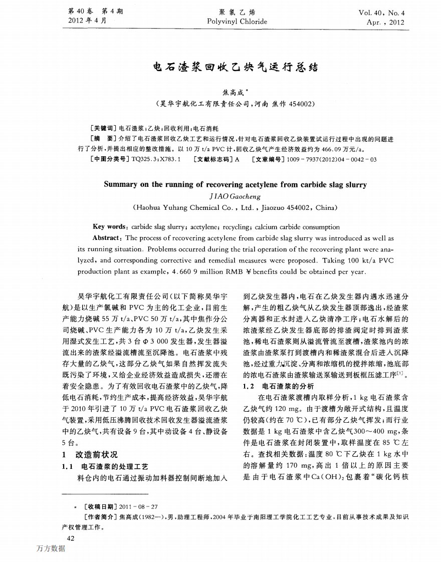 电石渣浆回收乙炔气运行总结.pdf