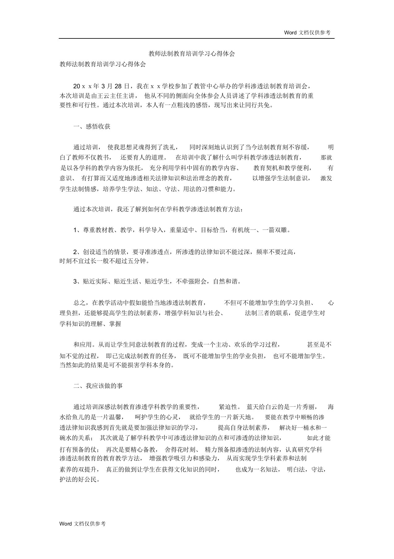 教师法制教育培训学习心得体会