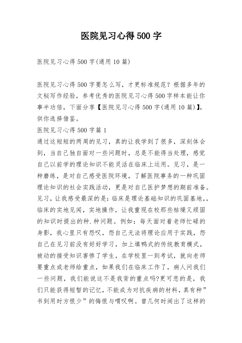 医院见习心得500字