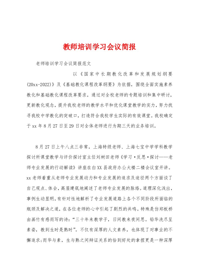 教师培训学习会议简报