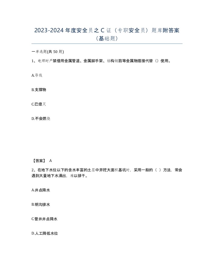 20232024年度安全员之C证专职安全员题库附答案基础题