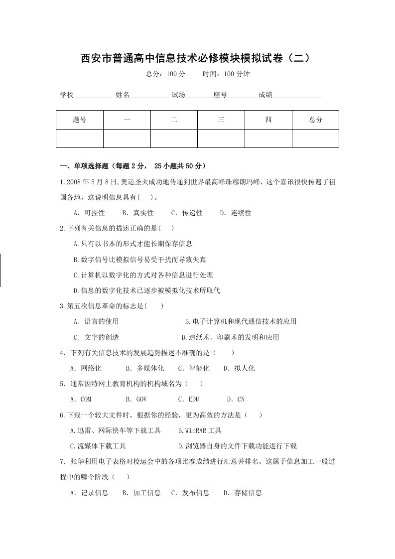 西安市普通高中信息技术模拟试卷