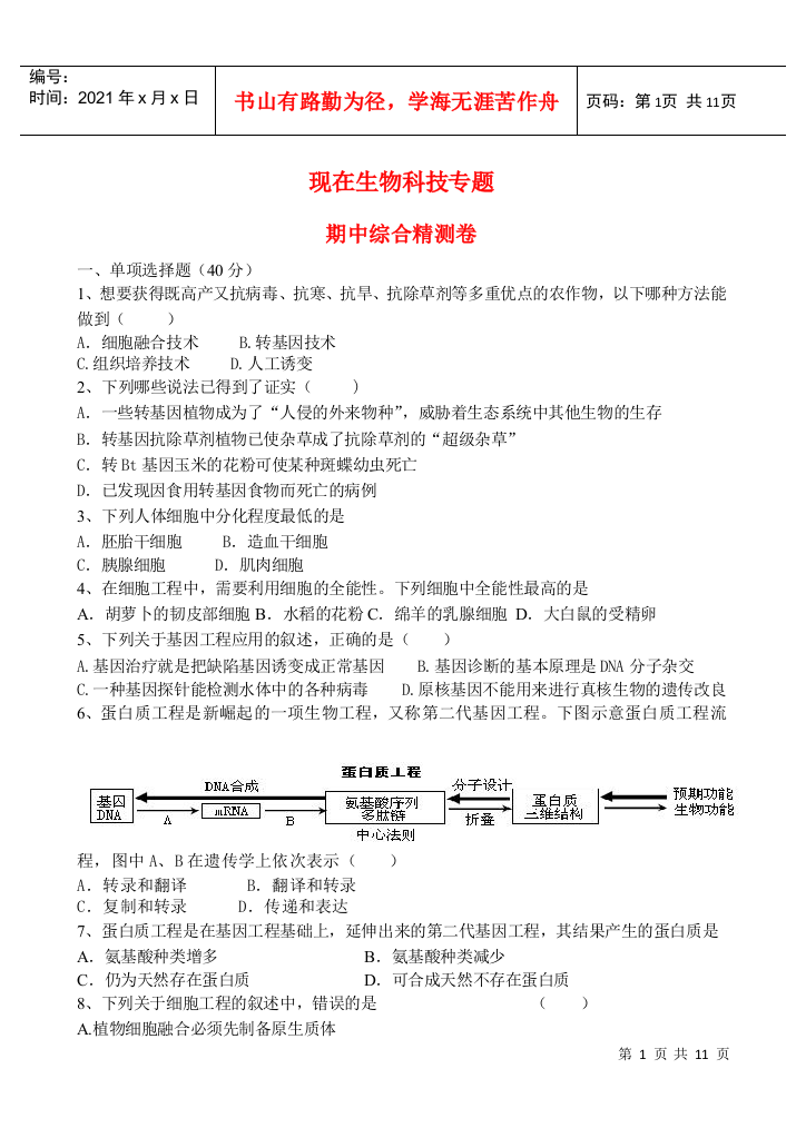 高中生物现在生物科技专题期中综合精测卷新人教版选修3