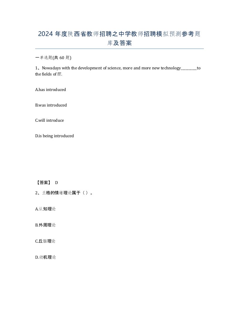 2024年度陕西省教师招聘之中学教师招聘模拟预测参考题库及答案