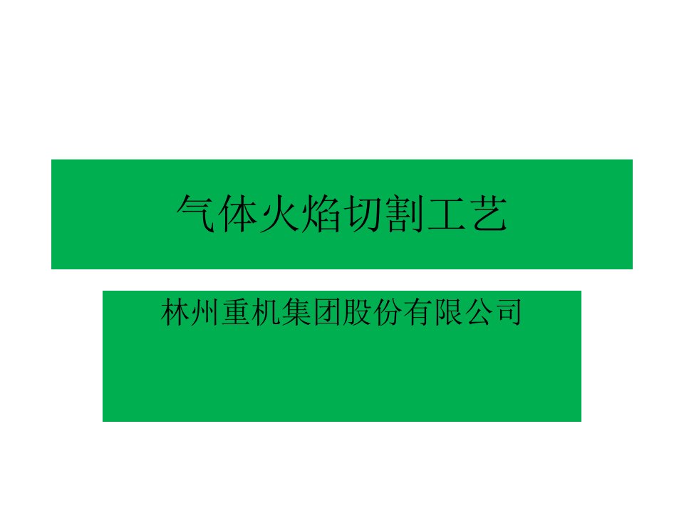 气体火焰切割工艺