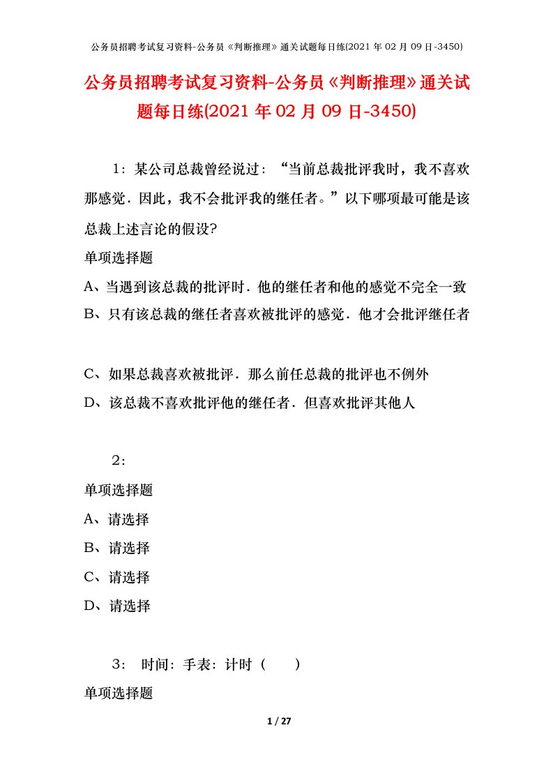 公务员招聘考试复习资料-公务员判断推理通关试题每日练2021年02月09日-3450