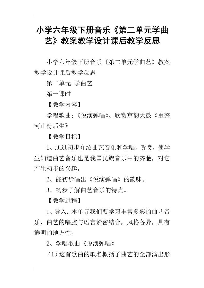 小学六年级下册音乐第二单元学曲艺教案教学设计课后教学反思