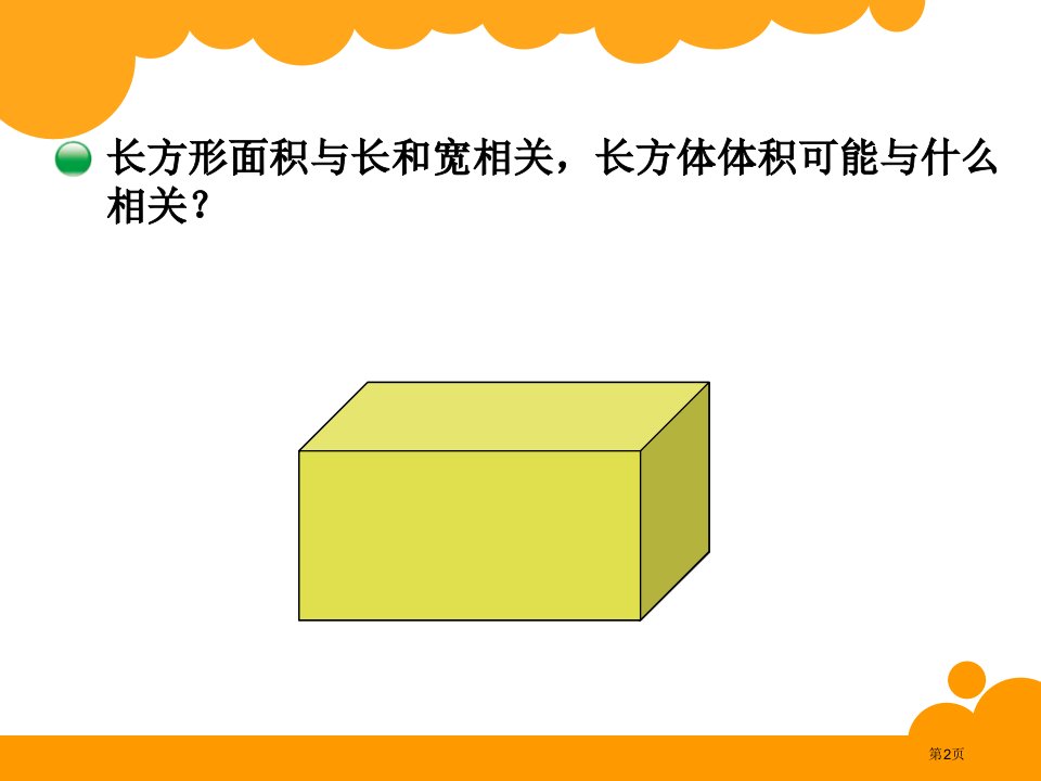 北师大版五年级下册第四单元长方体的体积课件市公开课一等奖省优质课获奖课件