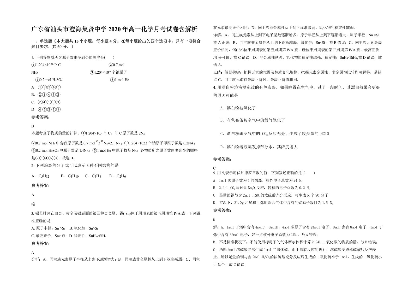 广东省汕头市澄海集贤中学2020年高一化学月考试卷含解析