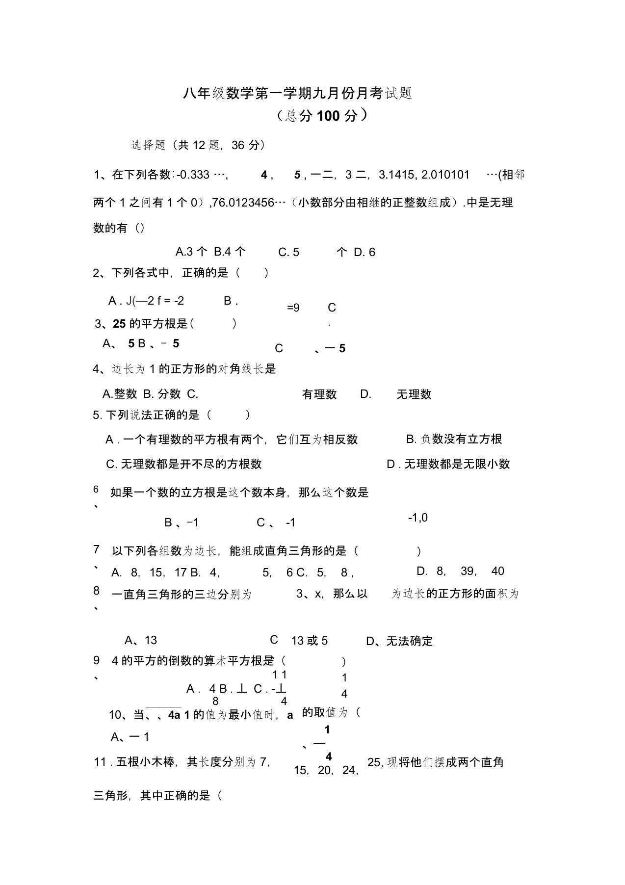 2020秋北师大版初中数学八年级上册第一次月考试卷